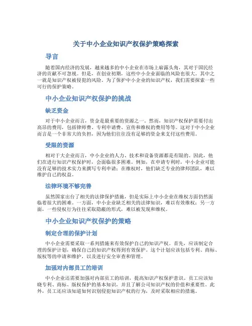 关于中小企业知识产权保护策略探索