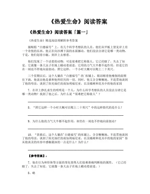 《热爱生命》阅读答案