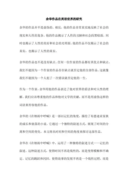 余华作品在英语世界的研究