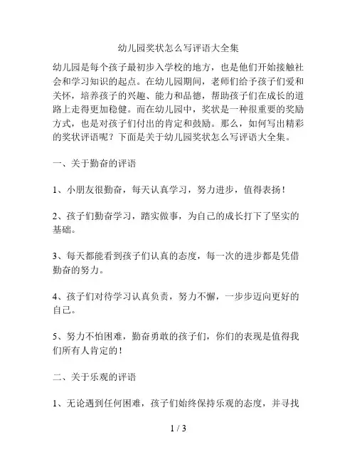 幼儿园奖状怎么写评语大全集的解决方案