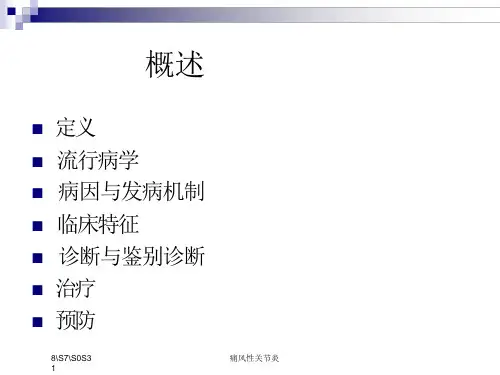 痛风性关节炎培训ppt课件