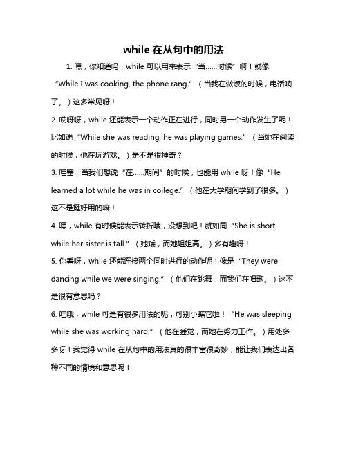 while在从句中的用法
