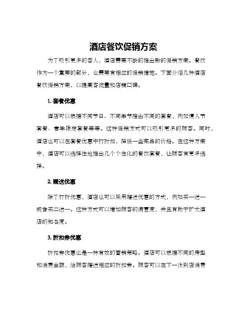 酒店餐饮促销方案