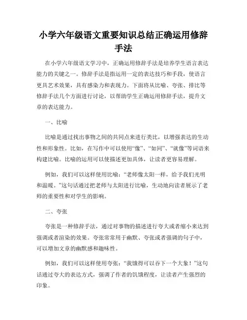 小学六年级语文重要知识总结正确运用修辞手法