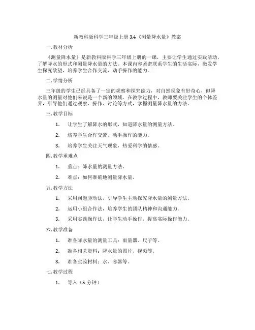 新教科版科学三年级上册3.4《测量降水量》教案