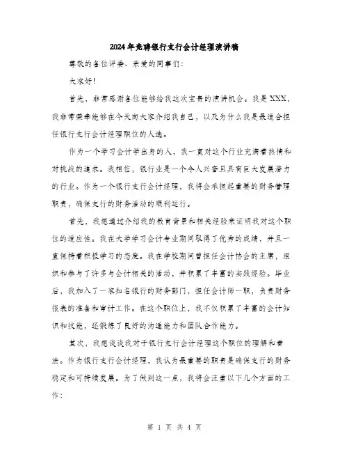 2024年竞聘银行支行会计经理演讲稿（2篇）