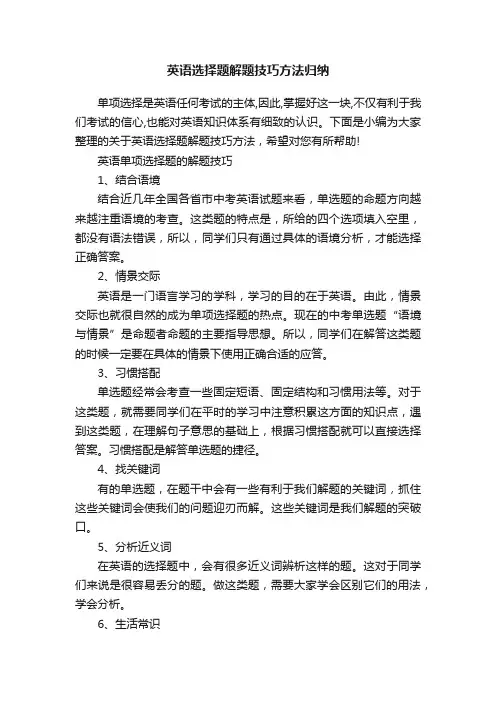 英语选择题解题技巧方法归纳
