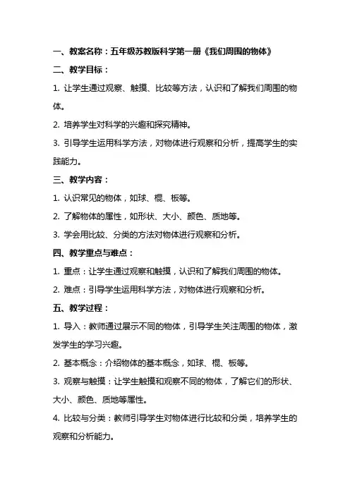 五年级苏教版科学教案