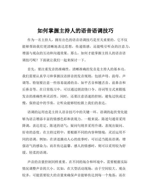 如何掌握主持人的语音语调技巧