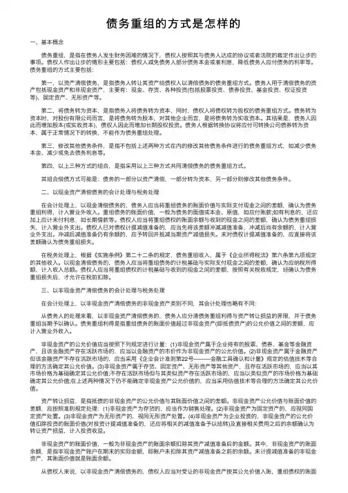 债务重组的方式是怎样的