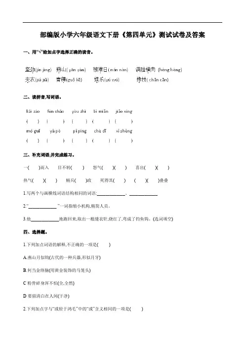 部编版小学六年级语文下册《第四单元》测试试卷及答案