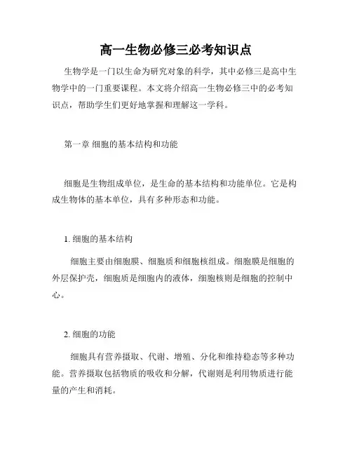 高一生物必修三必考知识点