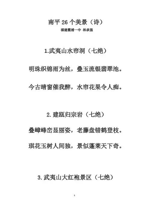 南平26个美景(诗)