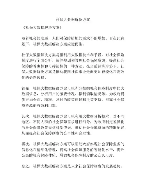 社保大数据解决方案