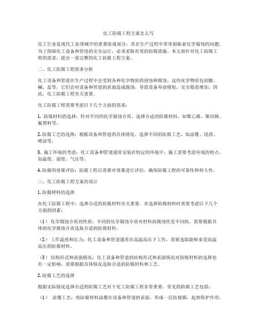 化工防腐工程方案怎么写