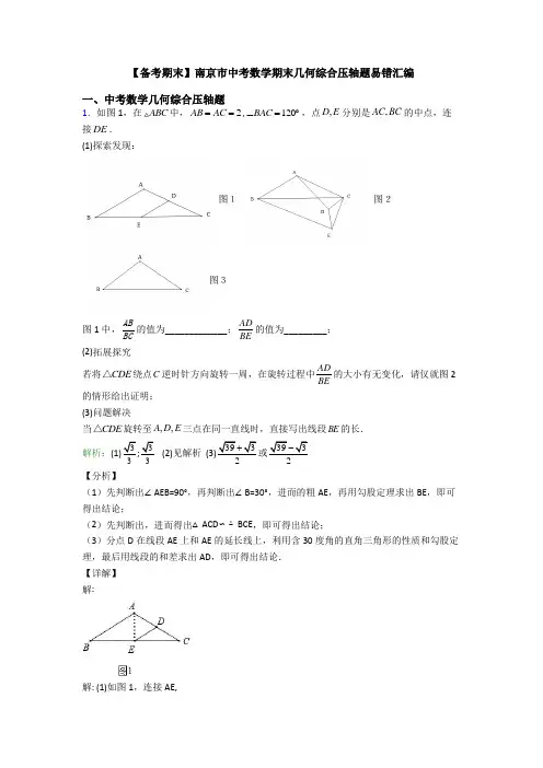 【备考期末】南京市中考数学期末几何综合压轴题易错汇编