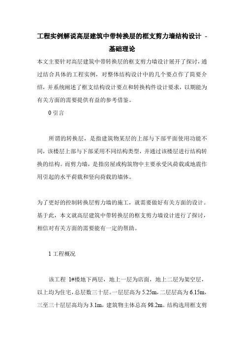 工程实例解说高层建筑中带转换层的框支剪力墙结构设计