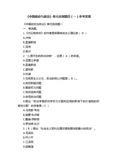 《中国政府与政治》单元自测题目（一）参考答案