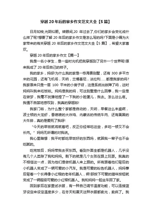 穿越20年后的家乡作文范文大全【5篇】