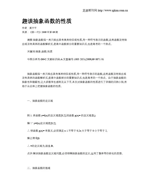 趣谈抽象函数的性质