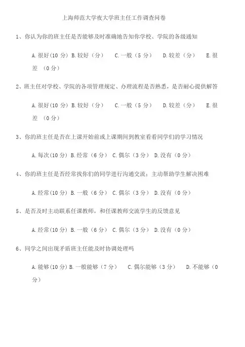 上海师范大学夜大学班主任工作调查问卷