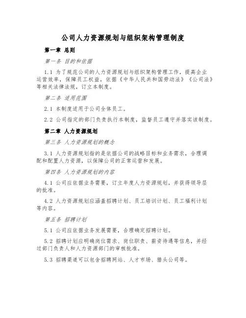 公司人力资源规划与组织架构管理制度