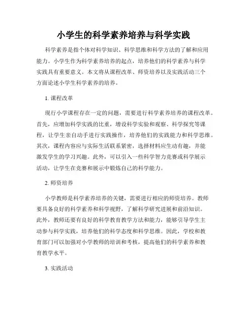 小学生的科学素养培养与科学实践