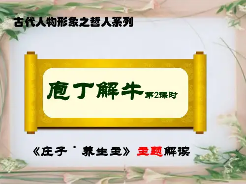 优质课一等奖高中语文选修《庖丁解牛》