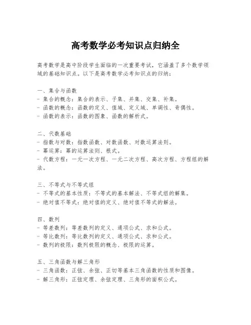 高考数学必考知识点归纳全