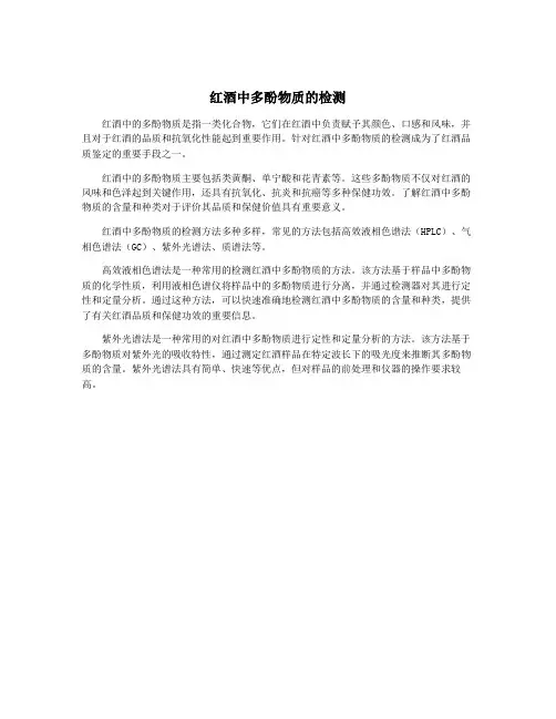 红酒中多酚物质的检测