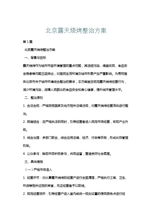 北京露天烧烤整治方案