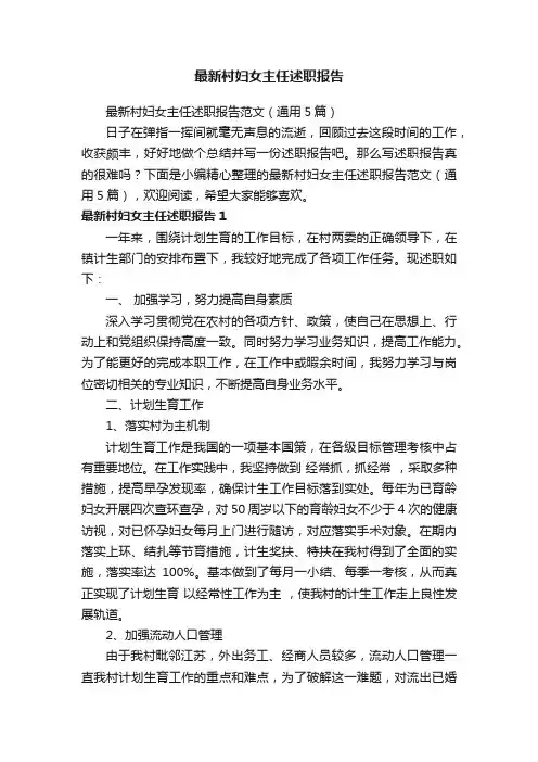 最新村妇女主任述职报告范文（通用5篇）
