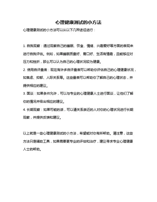 心理健康测试的小方法