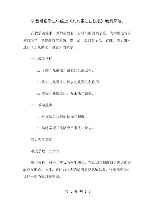沪教版数学二年级上《九九乘法口诀表》教案示范