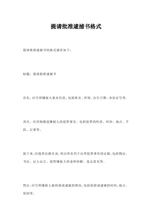 提请批准逮捕书格式