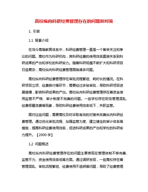 高校纵向科研经费管理存在的问题和对策