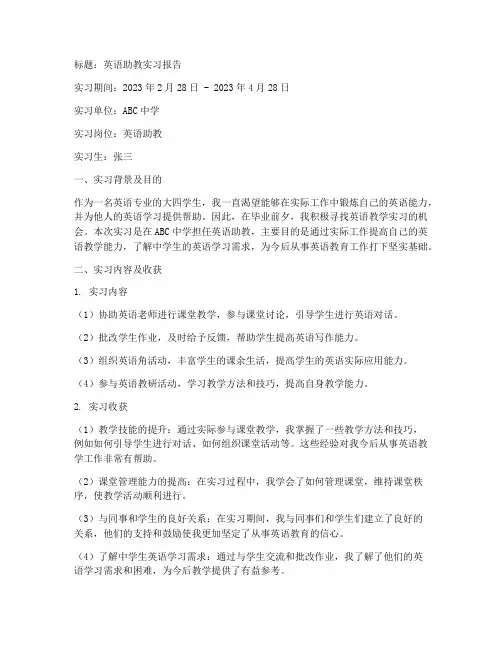 毕业生英语助教实习报告