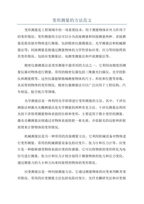 变形测量的方法范文