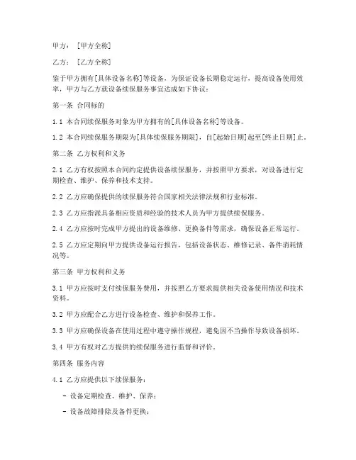 设备续保服务合同模板
