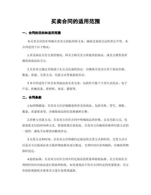 买卖合同的适用范围