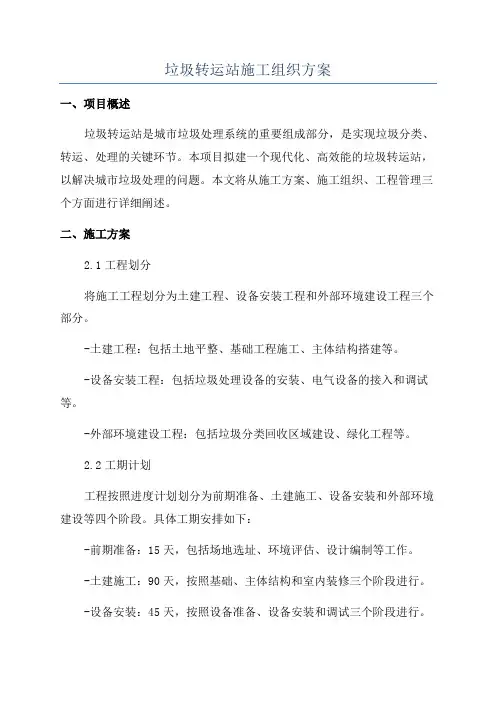 垃圾转运站施工组织方案