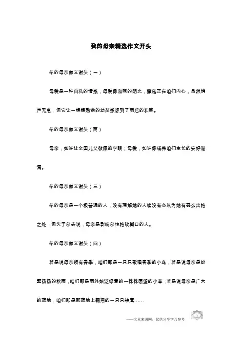 我的母亲精选作文开头