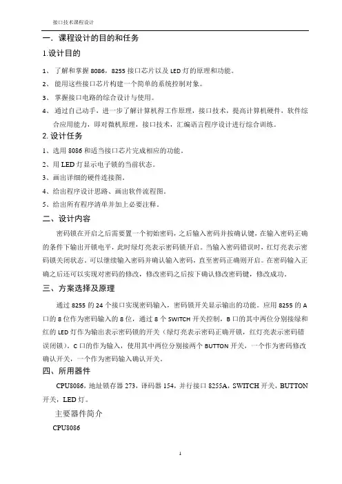 微机原理课程设计_电子密码锁