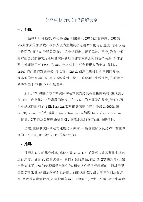 分享电脑CPU知识详解大全