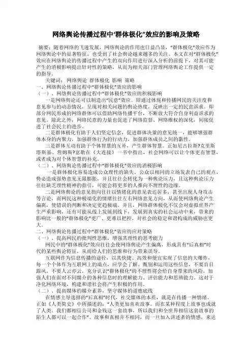 网络舆论传播过程中‘群体极化”效应的影响及策略