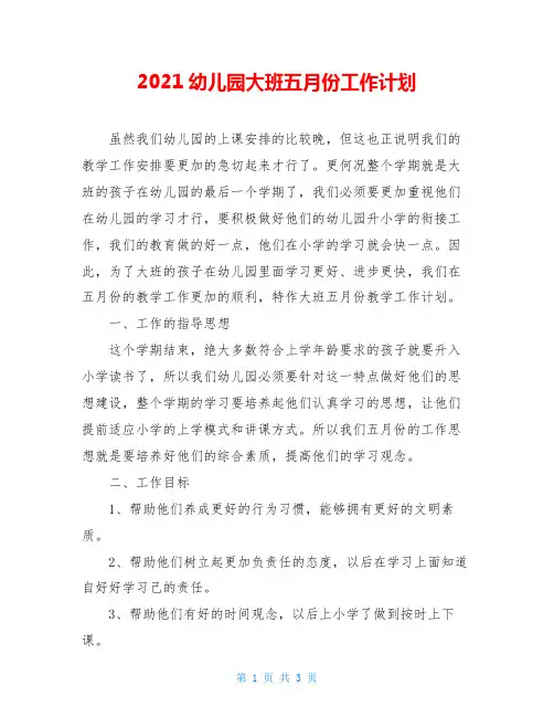 2021幼儿园大班五月份工作计划