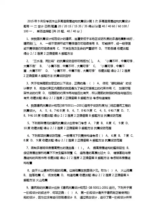 2015年9月份考试作业多高层房屋结构抗震设计第1次
