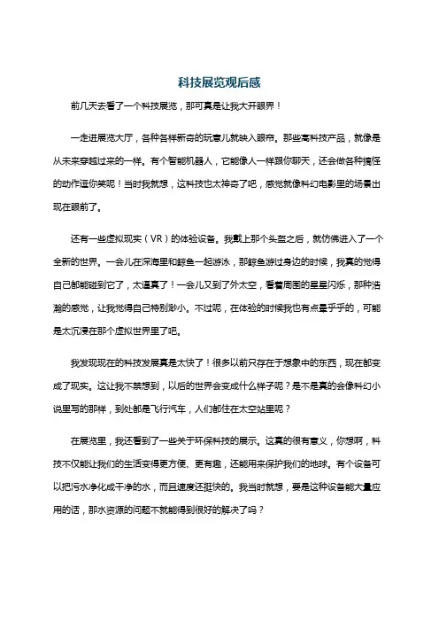 科技展览观后感