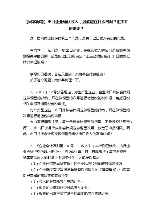 【同学问题】出口企业确认收入，到底应在什么时间？汇率如何确定？
