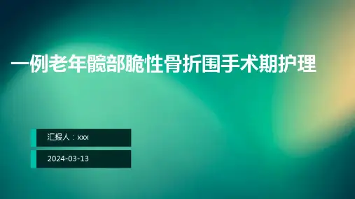 一例老年髋部脆性骨折围手术期护理PPT课件